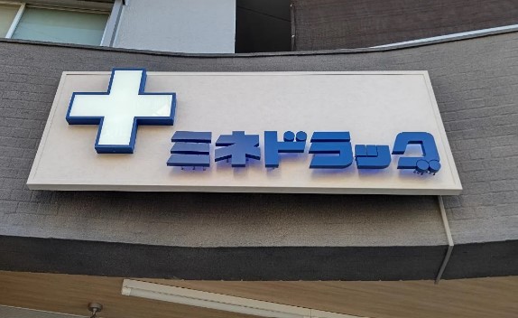 ドラックストア　ミネドラッグ明大前店（ドラッグストア）まで415m