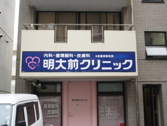 病院　明大前クリニック（病院）まで549m