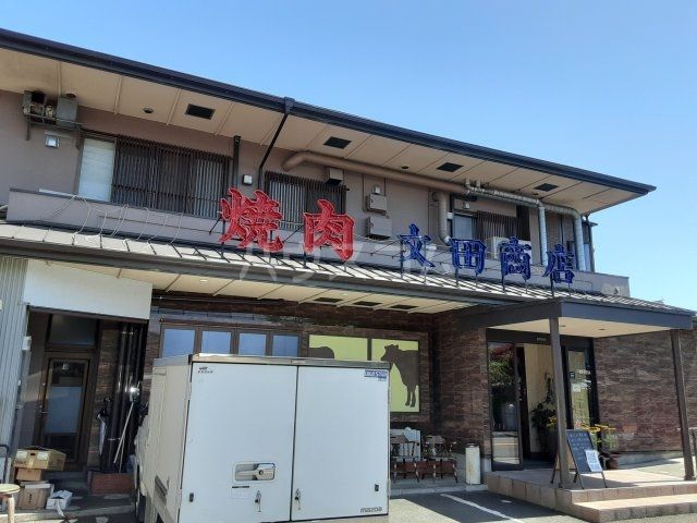飲食店　文田商店谷田店（飲食店）まで1668m