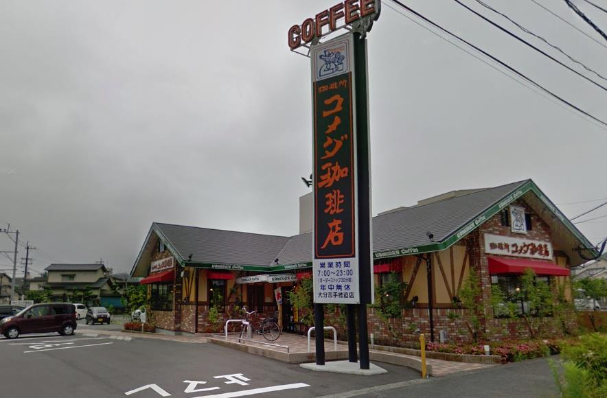飲食店　コメダ珈琲店大分志手椎迫店（飲食店）まで1818m