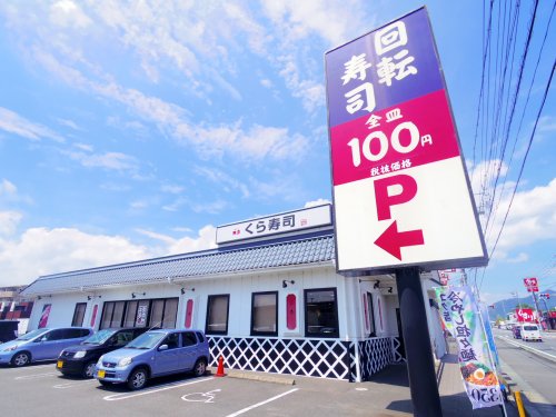 飲食店　無添 くら寿司 藤枝水守店（飲食店）まで667m