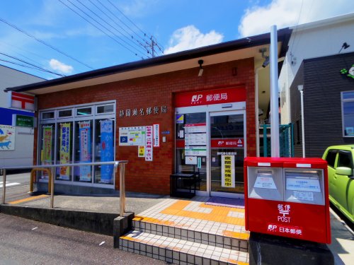 【静岡市葵区南瀬名町のマンションの郵便局】