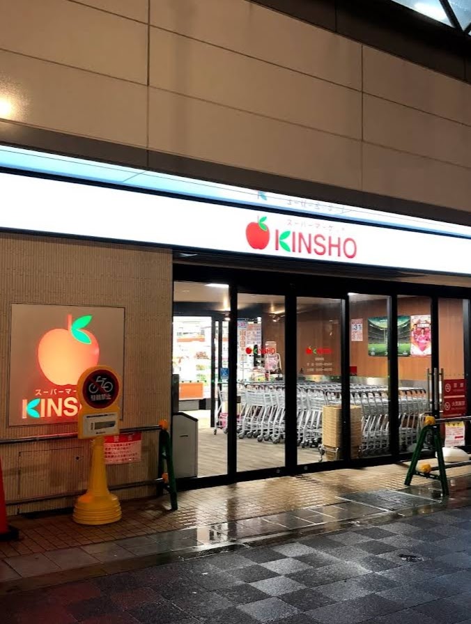 スーパー　スーパーマーケットKINSHO東花園店（スーパー）まで639m