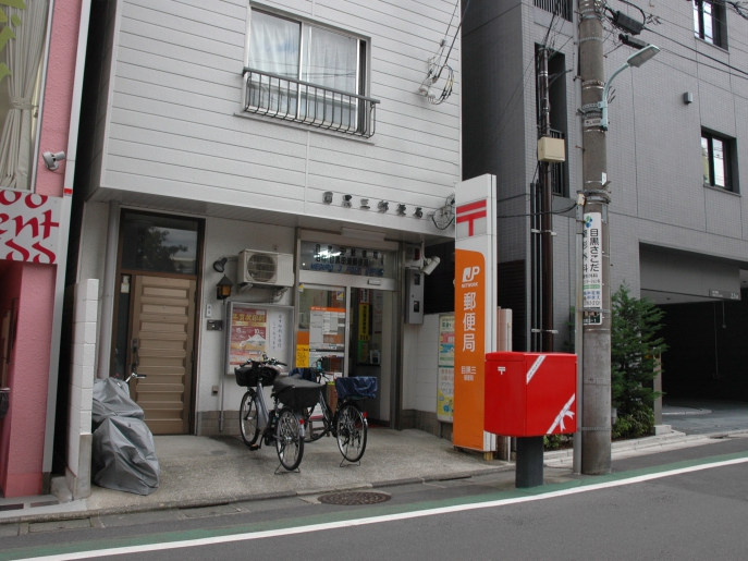 郵便局　目黒三郵便局（郵便局）まで315m