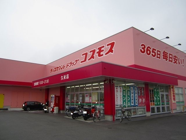 ドラックストア　ディスカウントドラッグコスモス久米店（ドラッグストア）まで227m