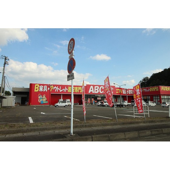 ホームセンター　Ｂ家具・アウトレットＡＢＣマツモ（ホームセンター）まで300m