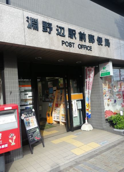 郵便局　相模原矢部郵便局（郵便局）まで313m