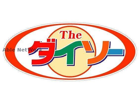 その他　ダイソー益城惣領店（その他）まで383m