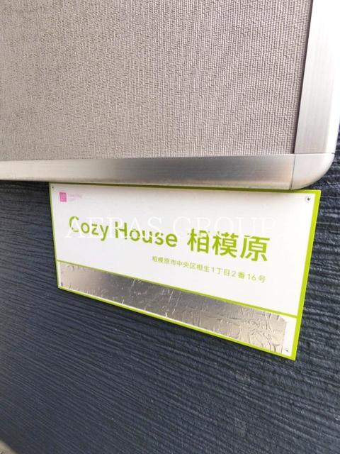 【CozyHouse相模原のその他】