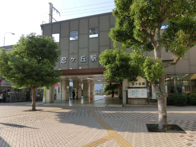 その他　JR学研都市線　忍ケ丘駅（その他）まで909m