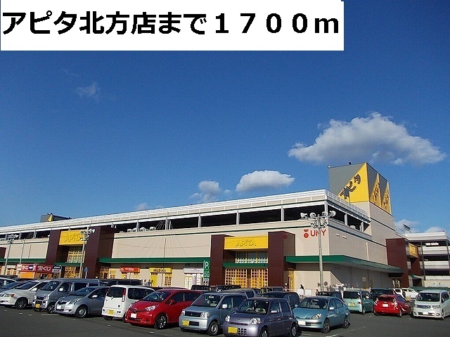 ショッピングセンター　アピタ北方店（ショッピングセンター）まで1700m