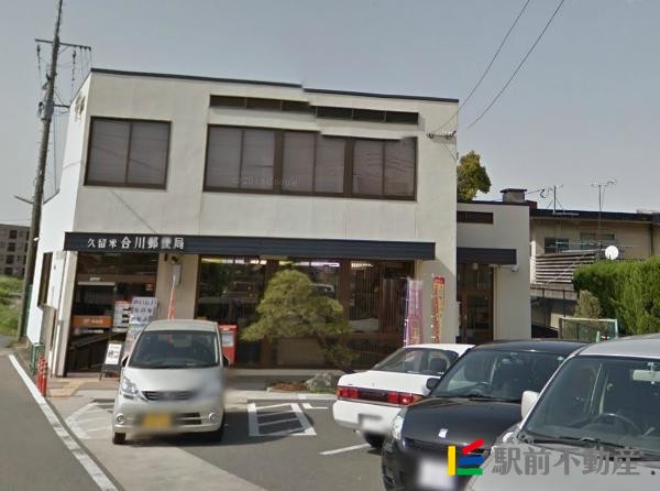 その他　久留米合川郵便局（その他）まで600m