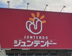 【グランディールきのくにIIのホームセンター】