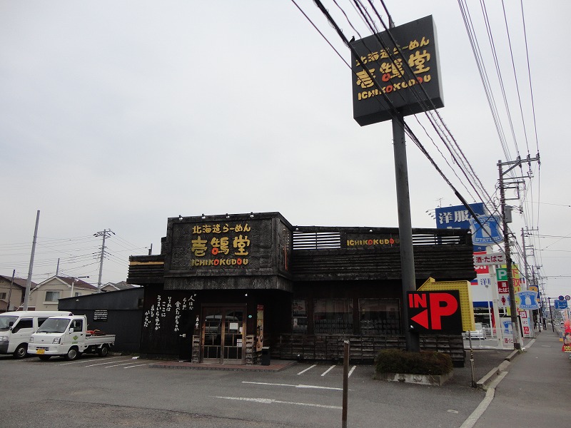 飲食店　壱鵠堂（飲食店）まで1867m