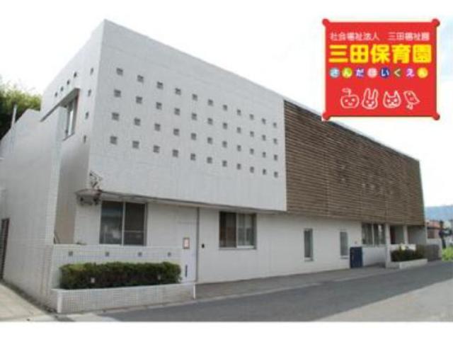 幼稚園・保育園　三田保育園（幼稚園・保育園）まで446m
