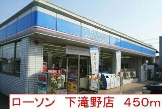 コンビニ　ローソン　下滝野店（コンビニ）まで450m