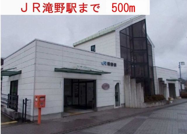 その他　ＪＲ滝野駅（その他）まで500m