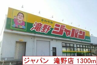 その他　ジャパン　滝野店（その他）まで1300m