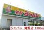 その他　ジャパン　滝野店（その他）まで1300m