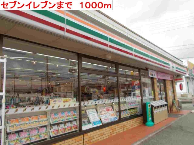 コンビニ　セブンイレブン（コンビニ）まで1000m