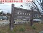 公園　播磨中央公園（公園）まで1100m