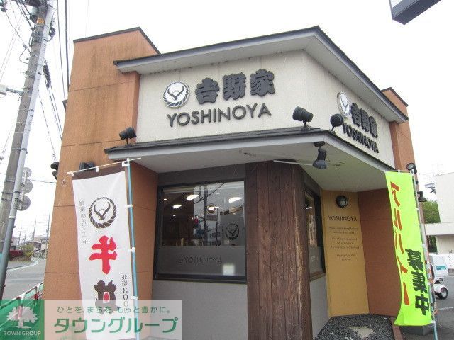 飲食店　吉野家府中中河原店（飲食店）まで970m