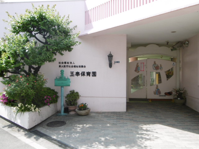 幼稚園・保育園　玉串保育園（幼稚園・保育園）まで895m