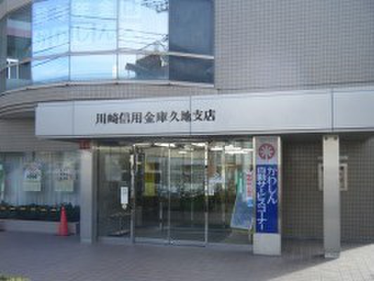 銀行　川崎信用金庫久地支店（銀行）まで526m