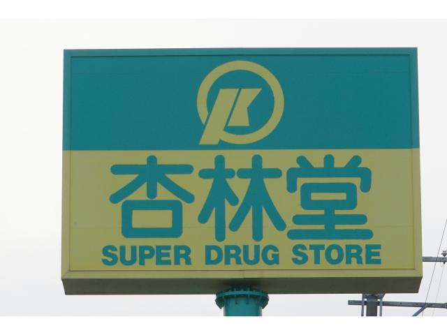 ドラックストア　杏林堂ドラッグストア細江店（ドラッグストア）まで1127m