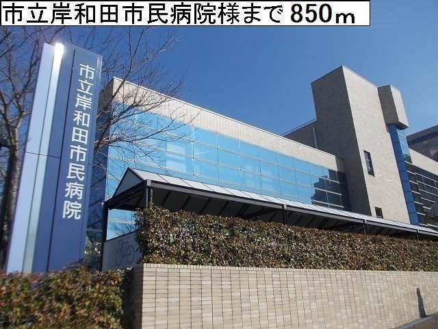 病院　市立岸和田市民病院様（病院）まで850m