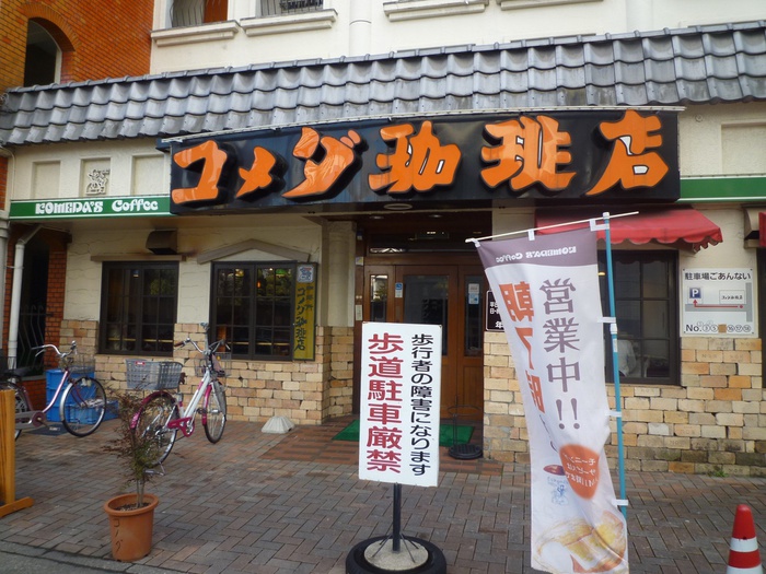 飲食店　コメダ（飲食店）まで800m