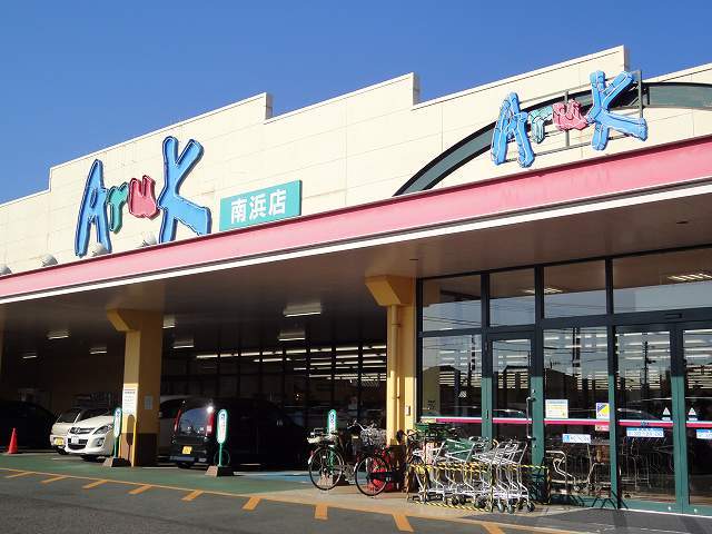 スーパー　アルク南浜店（スーパー）まで850m