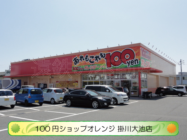 スーパー　100円ショップオレンジ掛川大池店（スーパー）まで1573m