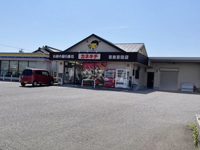 飲食店　お持ち帰り寿司カネキチ吉良吉田店（飲食店）まで4112m