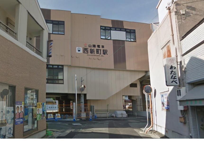 その他　山陽電鉄　西新町駅（その他）まで506m