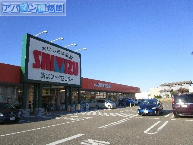 スーパー　清水フードセンター青山店（スーパー）まで1047m