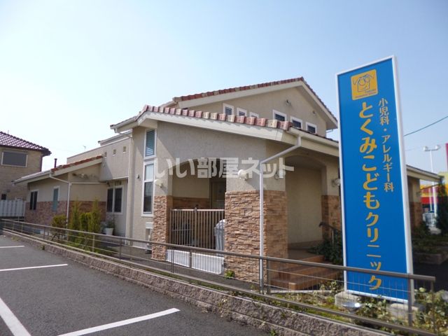 病院　とくみこどもクリニック（病院）まで696m