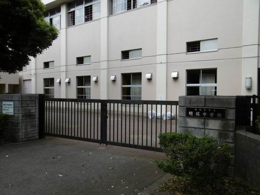 中学校　西東京市立明保中学校（中学校）まで738m