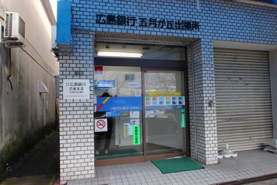 銀行　広島銀行五月が丘出張所（銀行）まで700m