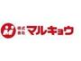 スーパー　マルキョウ小笹店（スーパー）まで129m