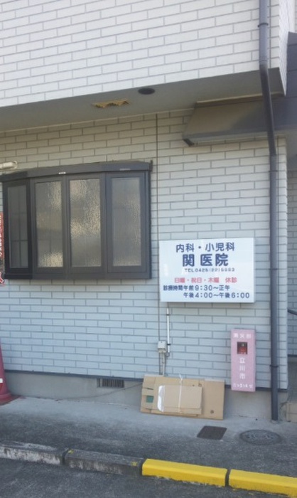 病院　関医院（病院）まで450m