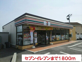 コンビニ　セブンイレブン（コンビニ）まで1800m