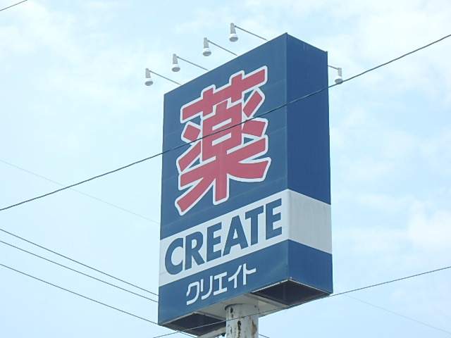 ドラックストア　クリエイト（ドラッグストア）まで441m