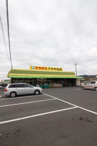 スーパー　マツサカプラザ庄店（スーパー）まで1845m