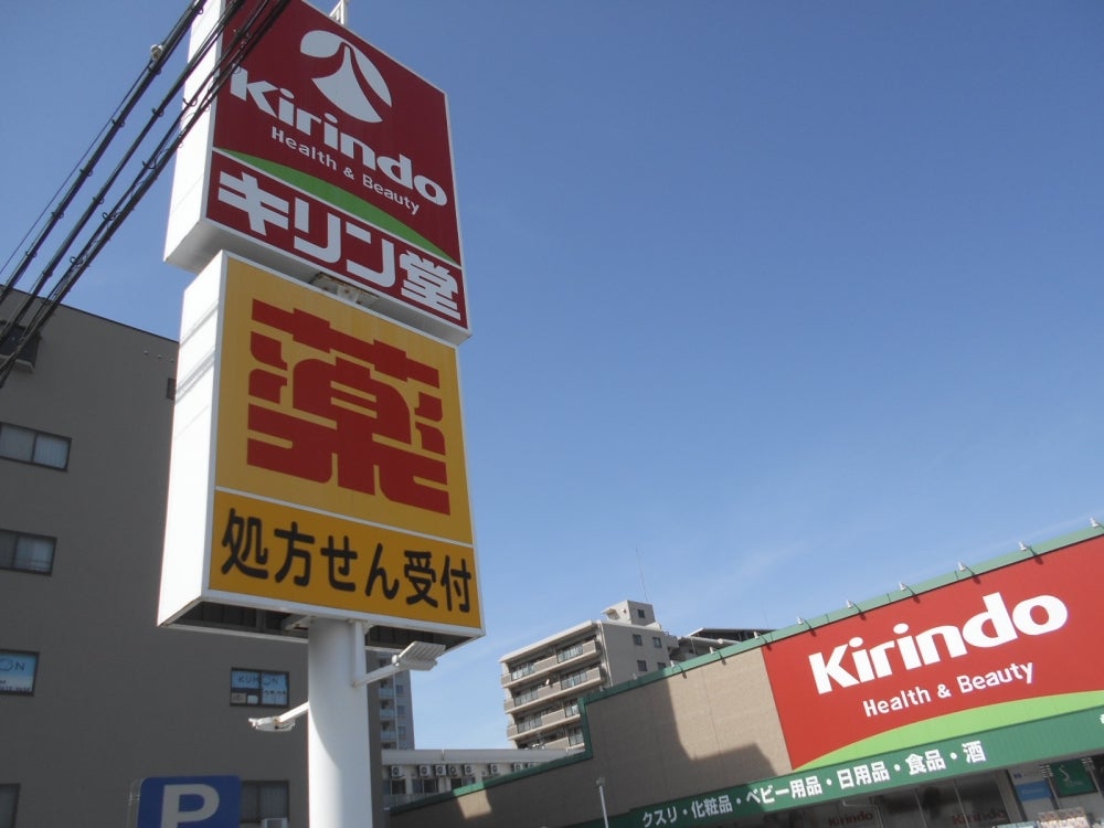 ドラックストア　キリン堂 吹田南金田店（ドラッグストア）まで299m