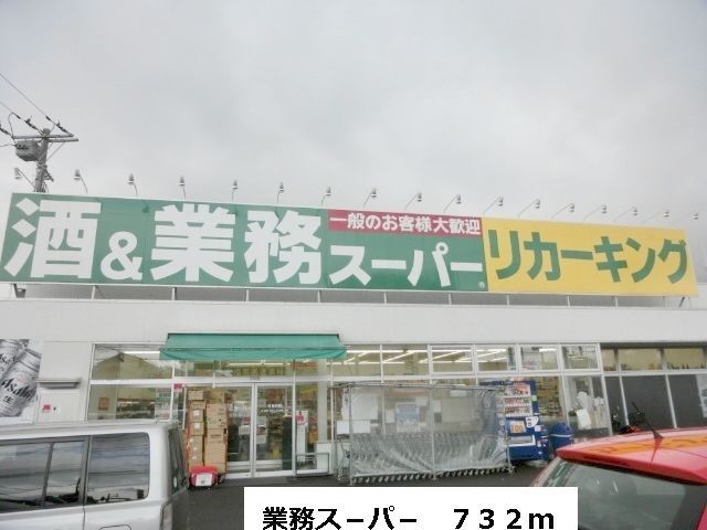 スーパー　業務ス－パ－（スーパー）まで732m