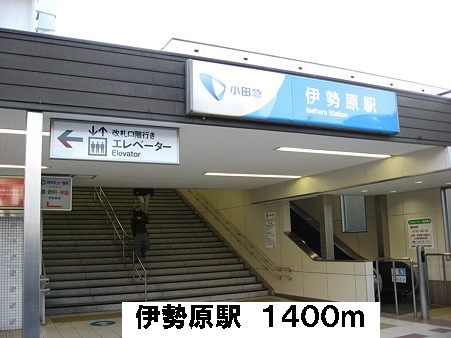 その他　伊勢原駅（その他）まで1400m