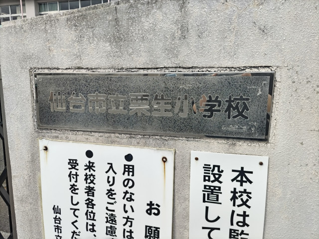 小学校　栗生小学校（小学校）まで1100m