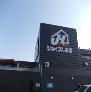 ホームセンター　ジョイフル本田 荒川沖店（ホームセンター）まで2150m