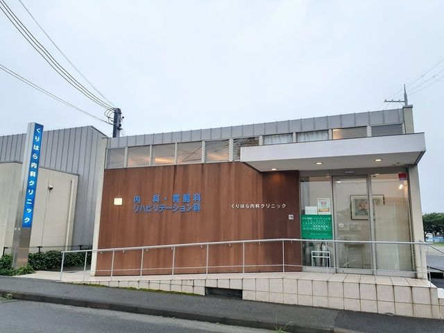 病院　くりはら内科クリニック様（病院）まで661m